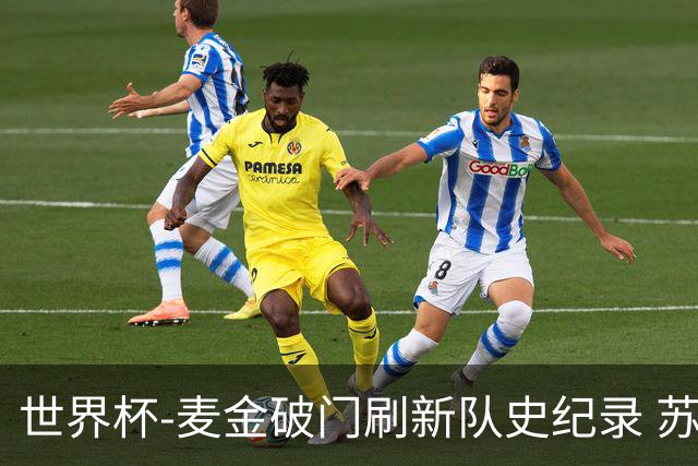 世界杯-麦金破门刷新队史纪录 苏格兰1-0海地领跑积分榜