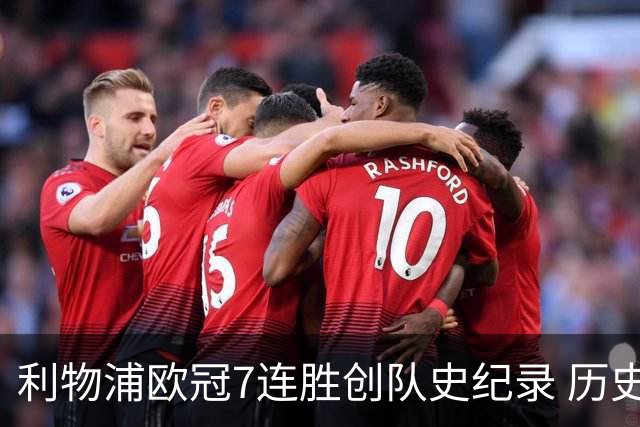 利物浦欧冠7连胜创队史纪录 历史昭示100%晋级