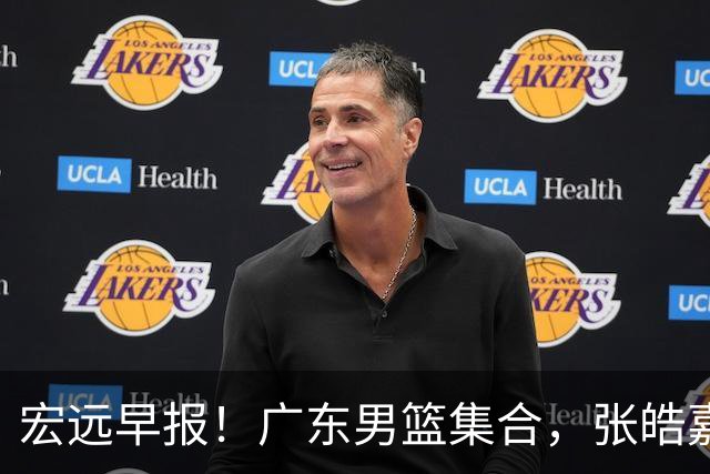 宏远早报！广东男篮集合，张皓嘉归队，徐杰美国特训，胡明轩杜润旺养伤，主教练未见身影！