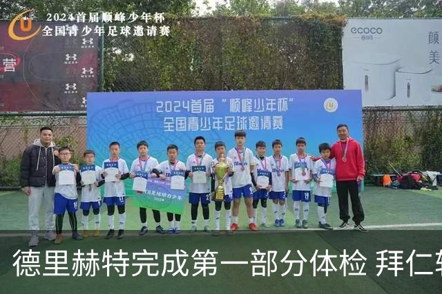 德里赫特完成第一部分体检 拜仁转会支出欧洲第一