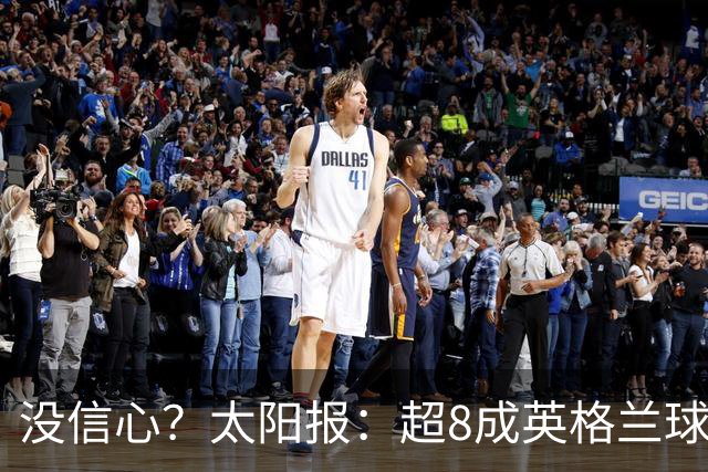 没信心？太阳报：超8成英格兰球迷认为无法夺冠 30%认为只能到8强