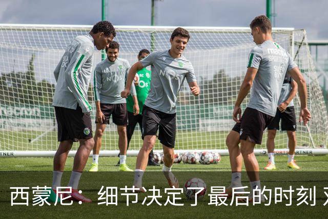 西蒙尼：细节决定了最后的时刻 双方都踢得不舒服