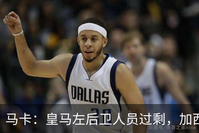马卡：皇马左后卫人员过剩，加西亚可能离队+卡雷拉斯等人不确定