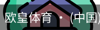 欧皇体育官方入口
